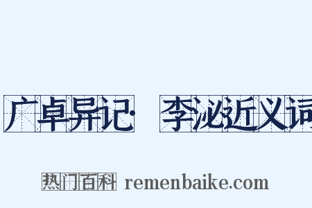 广卓异记·李泌近义词是什么意思的图片